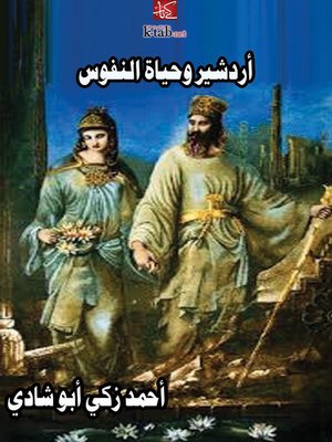 cover image of أردشيدر وحياة النفوس